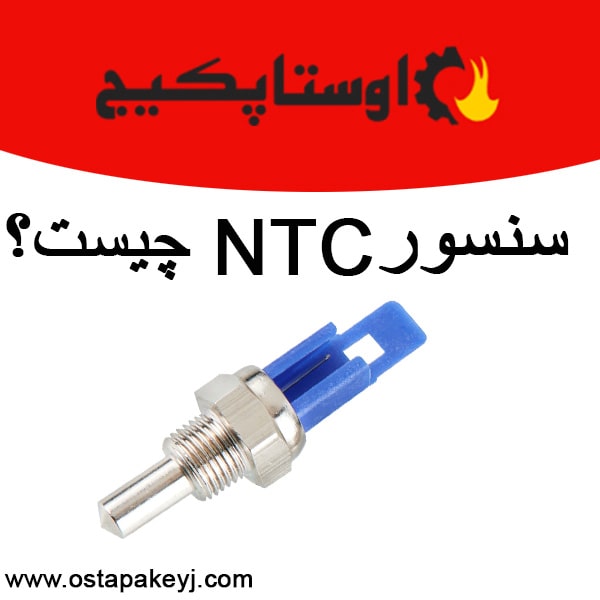 سنسور NTC